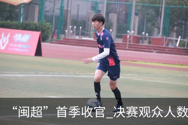 “闽超”首季收官 决赛观众人数创新高