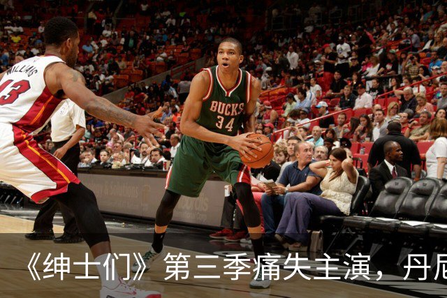 《绅士们》第三季痛失主演，丹尼尔·英斯亲口确认不再回归