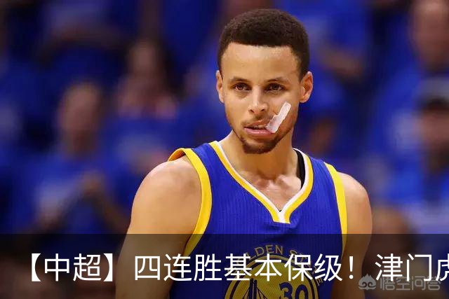 【中超】四连胜基本保级！津门虎客场1比0河南