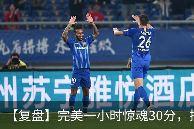 【复盘】完美一小时惊魂30分，拉比奥将米兰引向胜利