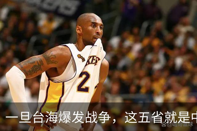 一旦台海爆发战争，这五省就是中国最硬后盾，排在第一的我没想到