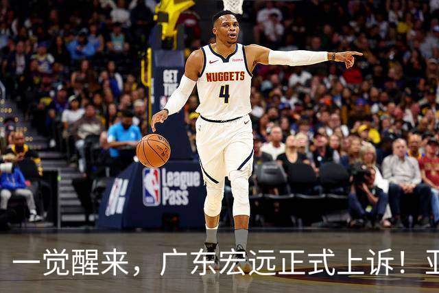 一觉醒来，广东宏远正式上诉！亚帅解释输球原因，胡明轩深夜发声