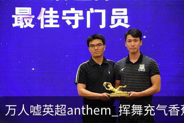 万人嘘英超anthem 挥舞充气香蕉