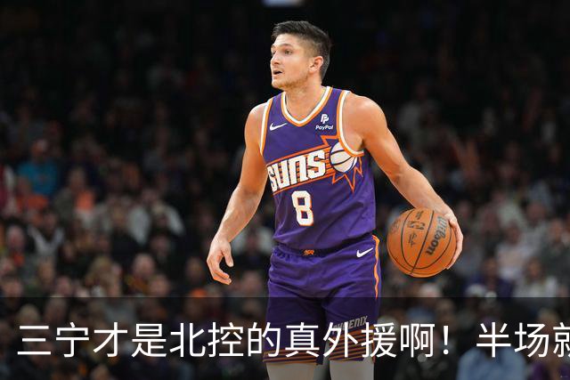 三宁才是北控的真外援啊！半场就抡16分！全是拔起来投的！