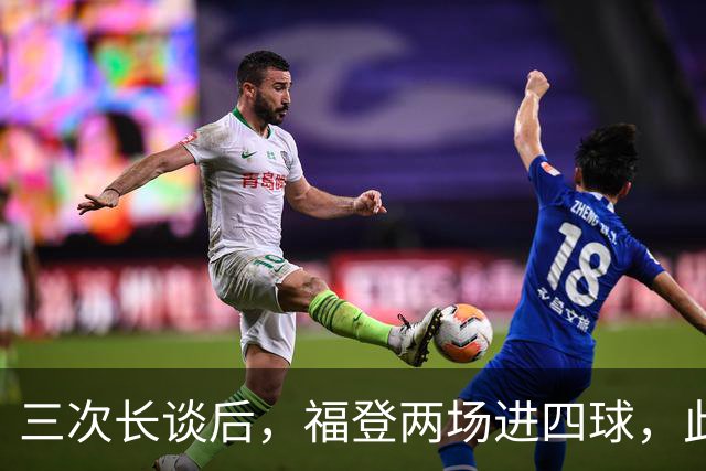 三次长谈后，福登两场进四球，此前十个月没进球