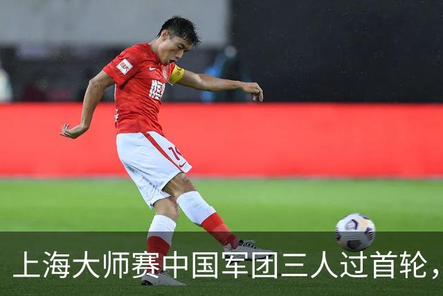上海大师赛中国军团三人过首轮，次轮集体挑战种子选手
