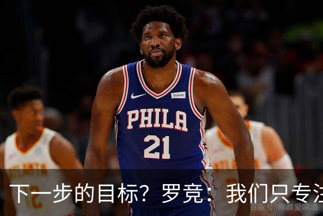 下一步的目标？罗竞：我们只专注于自己，其他的没有什么
