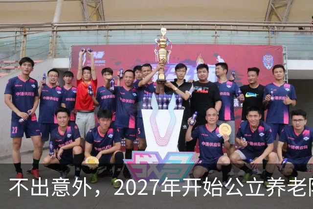 不出意外，2027年开始公立养老院、社区食堂将迎来行业新一轮洗牌