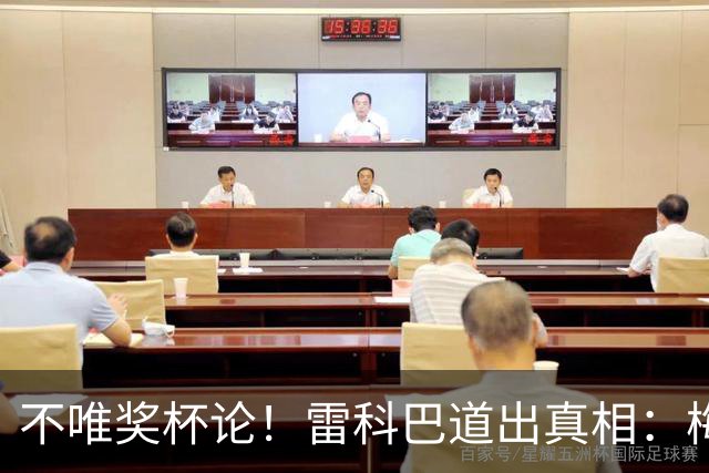 不唯奖杯论！雷科巴道出真相：梅西伟大不靠冠军盖章