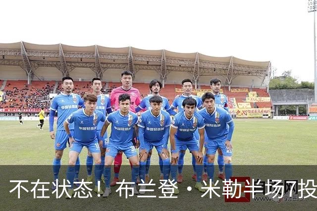 不在状态！布兰登·米勒半场7投仅2中拿6分 三分4中1