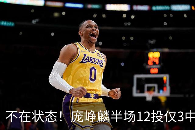 不在状态！庞峥麟半场12投仅3中拿8分 正负值-14