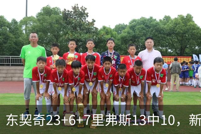 东契奇23+6+7里弗斯13中10，新鲨鱼比肩浓眉哥，湖人轻取快船