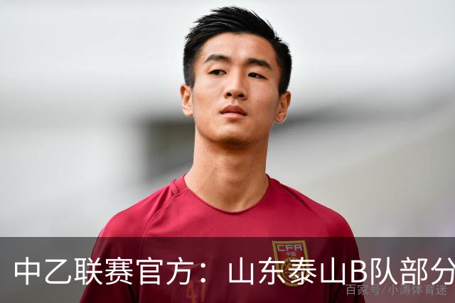 中乙联赛官方：山东泰山B队部分比赛调整至枣庄文体中心体育场