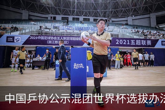 中国乒协公示混团世界杯选拔办法：服务奥运夺金目标