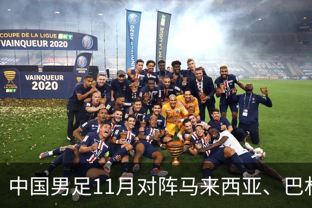 中国男足11月对阵马来西亚、巴林队