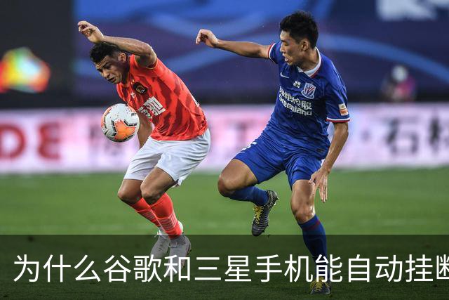 为什么谷歌和三星手机能自动挂断骚扰电话？