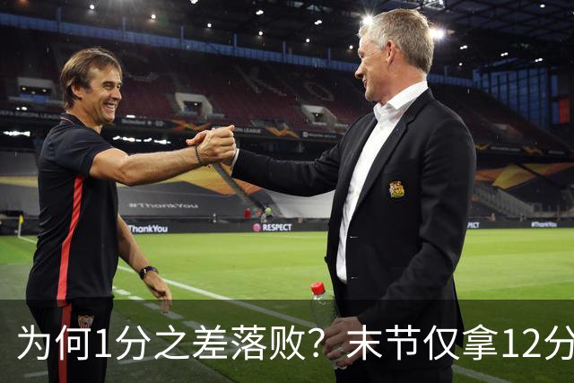 为何1分之差落败？末节仅拿12分，王博说出输球原因，打得太犹豫