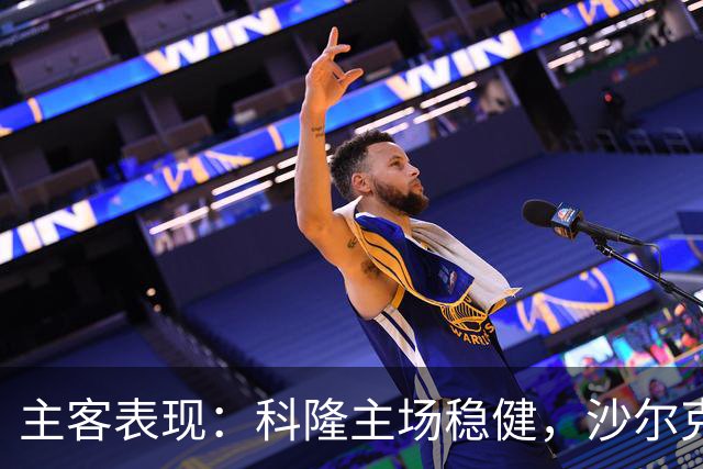 主客表现：科隆主场稳健，沙尔克客场起伏
