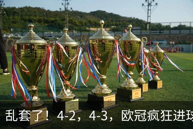 乱套了！4-2，4-3，欧冠疯狂进球夜:巴黎造惨案，积分榜出炉