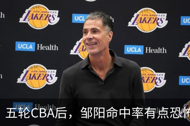 五轮CBA后，邹阳命中率有点恐怖，全面压制胡金秋
