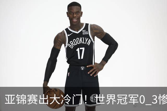 亚锦赛出大冷门！世界冠军0 3惨败，张本智和实现超级翻盘，温瑞博完胜