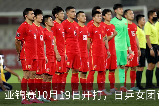 亚锦赛10月19日开打，日乒女团调整阵容，欲复仇亚运会横扫之仇