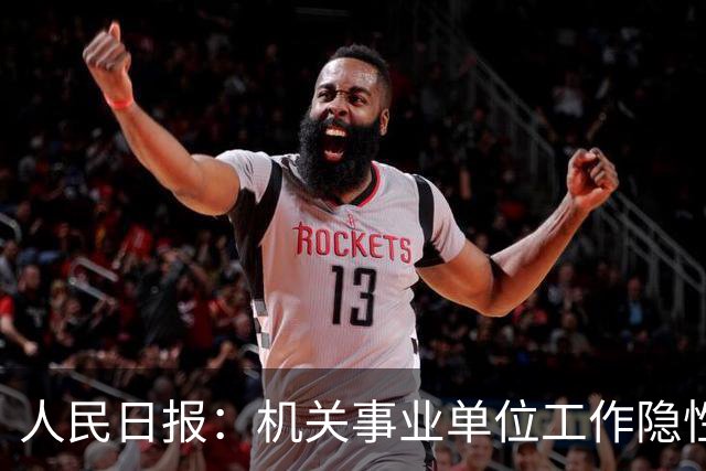 人民日报：机关事业单位工作隐性收入减少，引发共鸣！