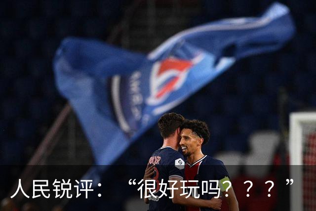 人民锐评：“很好玩吗？？？”