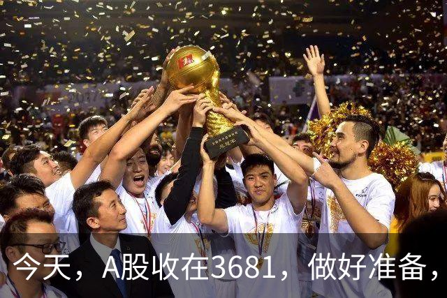 今天，A股收在3681，做好准备，明天，10月29号，可能会这样走
