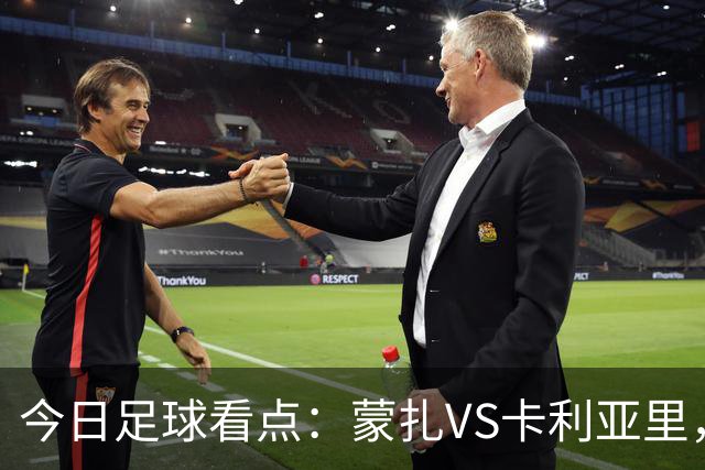 今日足球看点：蒙扎VS卡利亚里，帕尔马VS都灵，热刺VS考文垂，赫塔费VS巴列卡诺