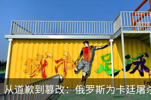 从道歉到篡改：俄罗斯为卡廷屠杀辩护