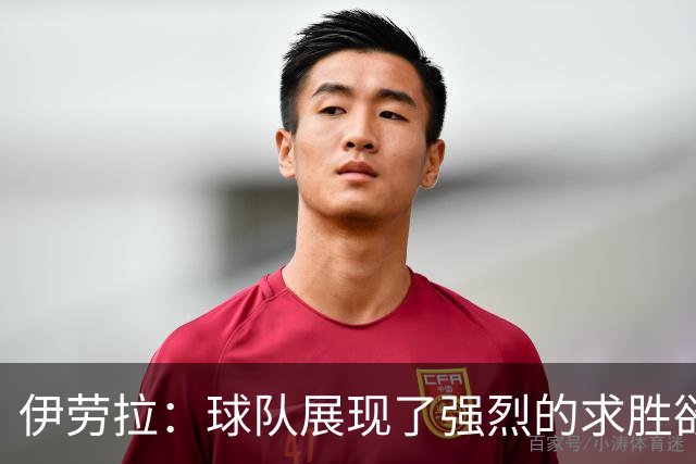 伊劳拉：球队展现了强烈的求胜欲；我们会全力争取晋级四强