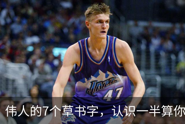 伟人的7个草书字，认识一半算你牛，全认识的我服！学书法，是天生的还是练出来的？