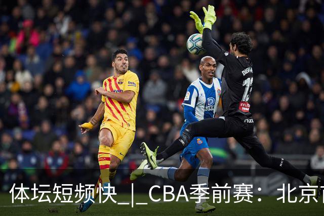 体坛短频快 | CBA季前赛：北京首钢首秀战胜宁波队，主帅李楠点评新外援