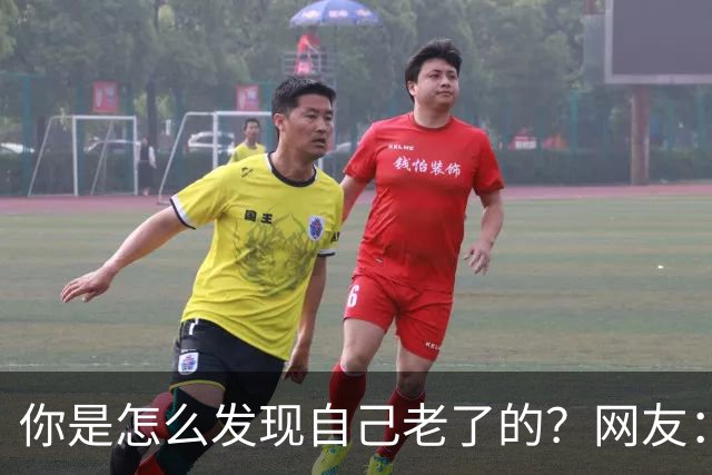 你是怎么发现自己老了的？网友：43岁其实很多人已经更年期了