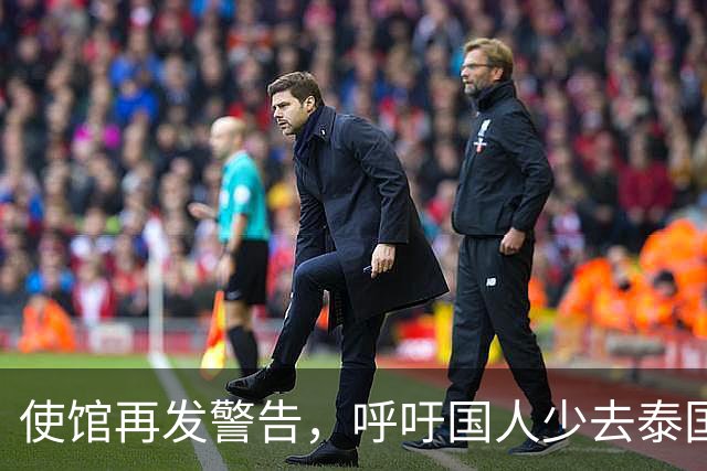 使馆再发警告，呼吁国人少去泰国，为何还有不少人去泰国旅游呢
