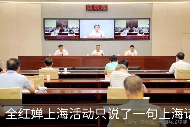 全红婵上海活动只说了一句上海话，为何反而更圈粉？