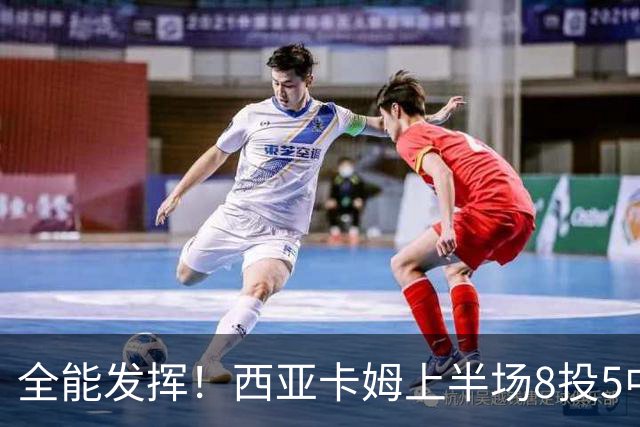 全能发挥！西亚卡姆上半场8投5中&三分2中1得到12分8板6助
