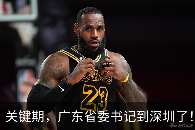关键期，广东省委书记到深圳了！