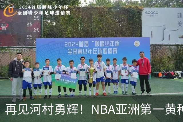 再见河村勇辉！NBA亚洲第一黄种人控卫被裁，八村塁做出回应