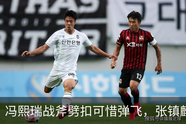 冯熙瑞战斧劈扣可惜弹飞，张镇麟也起飞双手补扣也扣飞