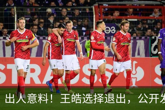 出人意料！王皓选择退出，公开发声回应，乒协批准这项意外决定