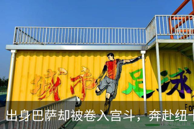 出身巴萨却被卷入宫斗，奔赴纽卡却遇上内乱，多面手时运不济