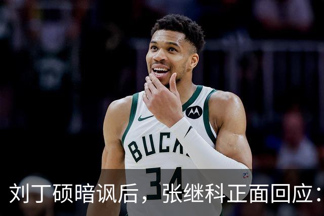 刘丁硕暗讽后，张继科正面回应：你段位不够、上不了台面，都懒得搭理你！