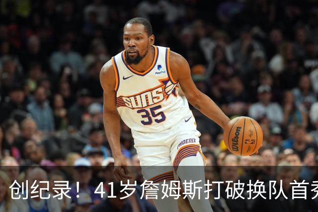 创纪录！41岁詹姆斯打破换队首秀"不胜魔咒"，NBA历史第一人！