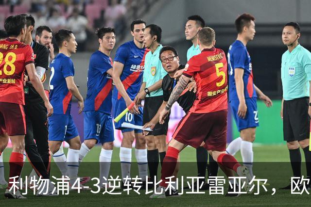 利物浦4-3逆转比利亚雷亚尔，欧冠三连胜彰显铁血韧性