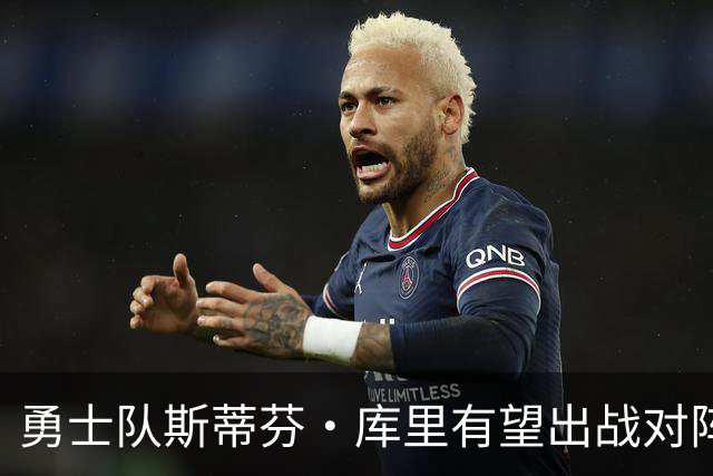 勇士队斯蒂芬·库里有望出战对阵湖人队揭幕战，尽管他脚踝受伤