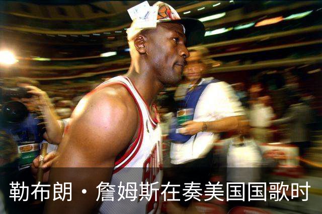 勒布朗·詹姆斯在奏美国国歌时“投篮”，特朗普：我一开始就说过他不行，简直是个耻辱