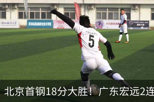 北京首钢18分大胜！广东宏远2连败，布朗20分，桑普森11分9篮板