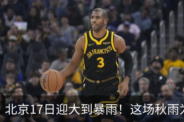 北京17日迎大到暴雨！这场秋雨为何这么强？下一股冷空气已在路上